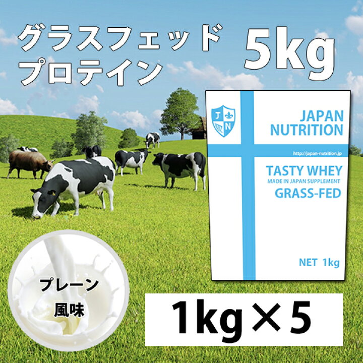 楽天市場】送料無料 グラスフェッドプロテイン 5kg 1kg×5個 コスパ日本 