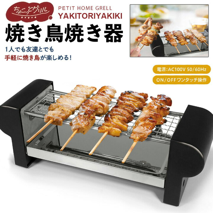 楽天市場】焼き鳥焼き器 家庭用 ちょこっとグリル 焼鳥 一人焼き鳥 