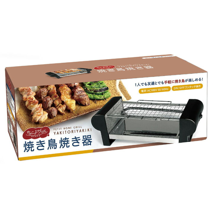 楽天市場】焼き鳥焼き器 家庭用 ちょこっとグリル 焼鳥 一人焼き鳥 