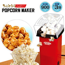 【スーパーセール】ポップコーンメーカー 家庭用 クッキングトイ ポップコーン メーカー ポップコーンメーカー 家庭用 クッキングトイ お手軽 ポップコーンマシン おやつ 手作り パーティー イベント こどもの日 プレゼント 男の子 女の子 誕生日 プレゼント ギフト