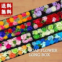 【敬老の日 ギフト】 ソープフラワー ボックス ロング BOX ギフト シャボンフラワー プレゼント 花 花束 フラワーソープ シャボンフラワー 還暦 敬老 誕生日 母の日 記念日 女性 母親 妻 退職 送別 30代 40代 50代 60代 70代 80代 コストコ