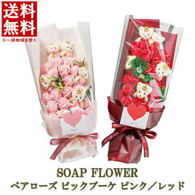 【スーパーセール】ソープフラワー ベア ローズ ブーケ ギフト プレゼント 花 花束 フラワーソープ シャボンフラワー バラ 薔薇 誕生日 記念日 女性 母親 妻 退職 送別 退職 30代 40代 50代 60代 70代 80代 くま 送料無料 コストコ