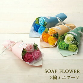 【スーパーセール】 ソープフラワー 3輪 ブーケ プレゼント ギフト 枯れない花 結婚 誕生日 記念日 お祝い プレゼント ギフト 母の日 ソープフラワー 花束 花 誕生日 2025 3輪ミニブーケ フラワーソープハロウィン ドンキドンキホーテ コストコ