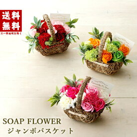 【スーパーセール】 プレゼント ソープフラワー バスケット ラタンシャボンバスケット ギフト プレゼント 花 花束 フラワーソープ シャボンフラワー 誕生日 母の日 結婚 記念日 女性 母親 妻 送別 還暦 30代 40代 50代 60代 70代 80代 コストコ