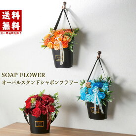 【スーパーセール】 ソープフラワー カーネーション ローズ 母の日 誕生日 結婚 プレゼント ギフト ソープフラワー フラワーバスケット ギフト オーバルスタンド シャボンフラワー 母の日 お祝い 結婚 記念日 誕生日 プレゼント 2024年 コストコ