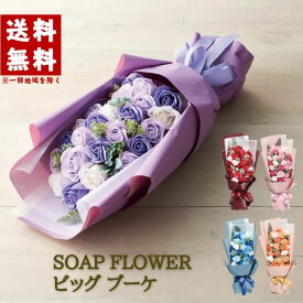 【スーパーセール】ソープフラワー ブーケ ギフト カラーシャボンフラワーブーケ プレゼント 花 花束 フラワーソープ シャボンフラワー バラ 薔薇 誕生日 記念日 母の日 女性 母親 妻 退職 送別 30代 40代 50代 60代 70代 80代 コストコ