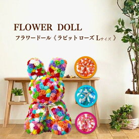【スーパーセール】【敬老の日 ギフト】 造花 プレゼント フラワードール ラビットローズL ローズラビット レーンボー トロピカル ギフト 2024 うさぎ ラビット ぬいぐるみ プレゼント 花 お母さん バラ 薔薇 誕生日 記念日 感謝 女性 母親 妻 造花 花束 コストコ