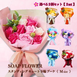 【敬老の日 ギフト】 ソープフラワー カーネーション ローズ プレゼント ギフト ソープフラワー スタンディングキュート 9輪ブーケ 枯れない花 2個セット ギフト お誕生日 結婚 記念日 母の