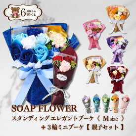 【スーパーセール】ソープフラワー カーネーション ローズ プレゼント ギフト ソープフラワー スタンディングエレガントブーケ+3輪ミニブーケの親子セット ギフト 結婚 記念日 母の日 お誕生日 お祝い プレゼント 花束 シャボンフラワー ローズ 枯れない花 コストコ