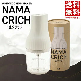貝印 生クリッチ | 自動生クリームホイッパー コードレス 生クリーム ホイップクリーム ホイップ 手軽 スイーツ ホイッパー プレゼント ギフト メレンゲ ハンドミキサー 泡 泡立て器 泡立て機 お菓子作り 製菓 電動ミキサー 電動 ミキサー ケーキ作り