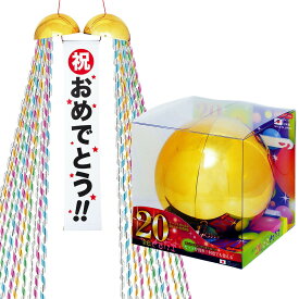 くす玉 20cmくす玉 1個 パーティーグッズ 結婚式 誕生日 バースデー お祝い パーティー イベント お祭りハロウィン ドンキドンキホーテ コストコ