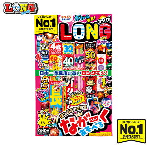 LD−Lロングセット 花火セット 詰め合せ 長持ち ロング 花火セット 手持ち花火 花火大会 大量 たくさん 景品 子供会ハロウィン ドンキドンキホーテ コストコ