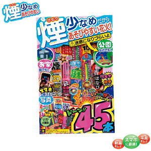 SF−X 煙少なめスマホでキレイ 花火セット 詰め合せ 撮影 煙少ない 花火セット 手持ち花火 花火大会 大量 たくさん 景品 子供会ハロウィン ドンキドンキホーテ コストコ