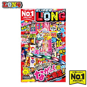 LG−LD スーパーロングセット 花火セット 詰め合せ 長持ち ロング 花火セット 手持ち花火 花火大会 大量 たくさん 景品 子供会ハロウィン ドンキドンキホーテ コストコ