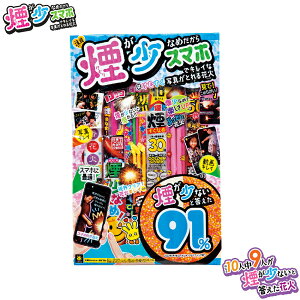 SF−LD 煙少なめスマホでキレイ 花火セット 詰め合せ 撮影 煙少ない 花火セット 手持ち花火 花火大会 大量 たくさん 景品 子供会ハロウィン ドンキドンキホーテ コストコ