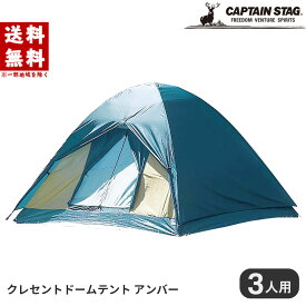 キャプテンスタッグ テント クレセント ドームテント 3人用 バッグ付き M-3105 アウトドア キャンプ ドーム型 防水 簡単 軽量 コンパクト CAPTAIN STAG テント 200×200×H130cm