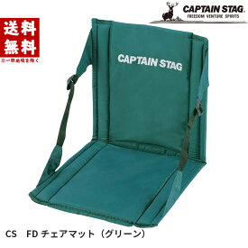 チェアマット グリーン CS FD M-3335 【キャプテンスタッグ / CAPTAIN STAG】 幅38×奥行40×高さ40cm