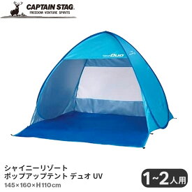 キャプテンスタッグ テント ポップアップテント シャイニーリゾート デュオUV ブルー M-5787 アウトドア キャンプ 1~2人用 PU・UVカット加工 CAPTAIN STAG