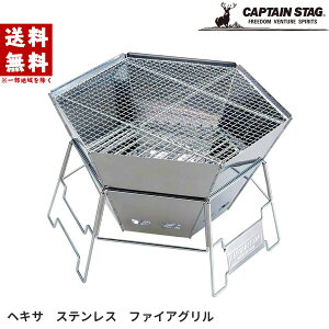 キャプテンスタッグ 焚き火台 バーベキューコンロ バーベキュー コンロ ヘキサ ステンレス ファイアグリル キャンプ アウトドア ソロキャンプ バーベキュー BBQ 焚き火 ファミリー レジャー