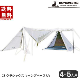 キャプテンスタッグ テント CSクラシックス キャンプベースUV UA-0039 アウトドア キャンプ ドーム型 3人用 防水 キャリーバッグ付 CAPTAIN STAG