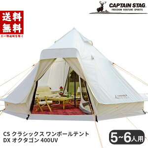 キャプテンスタッグ テント CSクラシックス ワンポールテント DXオクタゴン400UV UA-46 アウトドア キャンプ ドーム型 5人用 6人用 防水 キャリーバッグ付 CAPTAIN STAG ハロウィン ドンキドンキホ