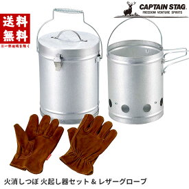 火消し壺 火消しつぼ 火起し器 ＆ レザーグローブ セット キャプテンスタッグ 火消しツボ 火起こし 手袋 UG-3245 M-5560 火起し 火消し 火おこし 火けし キャンプ キャンプグッズ アウトドア バーベキュー BBQ 保管 簡単 セット