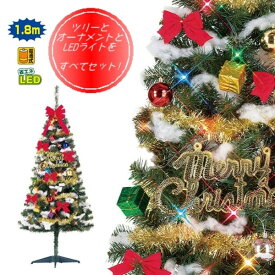 クリスマスツリー オーナメントセット 180cm LED イルミネーション ライト クリスマス ツリー LEDライト セット オーナメント おしゃれ 飾り ファミリー christmas tree 電飾 led Xmas tree 180 ボール リボン シンプル コンパクト
