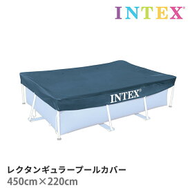 【お買い物マラソン】レクタンギュラープールカバー 450×220cm 長方形プールカバー インテックス intex プールカバー プール カバー 保管 保存 水道代 節約 ※プールは別売りです