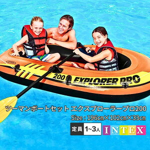 ゴムボート ビニールボート ツーマンボートセット エクスプローラ?プロ200 ゴムボート カヤック 2人乗り ハンドポンプセット 海水浴 フロート フロートボート アウトドア マリンスポーツ inte