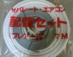 関東器材エアコン用配管セット7m