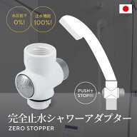 ゼロストッパー ZERO STOPPER 手元止水 一時ストップ シャワーヘッド用止水ストッパー JAPAN STAR 【公式…