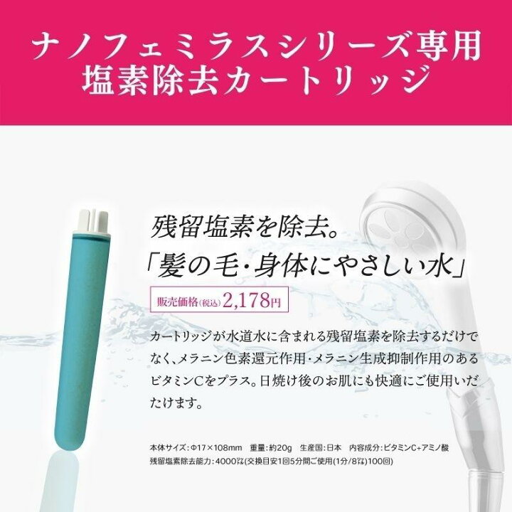 楽天市場】【公式ストア】 ナノフェミラス 塩素除去カートリッジ  