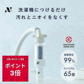 ＼楽天ランキング1位！マラソン限定ポイント3倍！グッドデザイン賞受賞／Noend オーガニックファインバブル 洗濯機アダプター 洗濯 マイクロナノバブル 塩素除去 洗濯機用 クリーナー ドラム式 汚れ シミ 黄ばみ におい 除去 消臭 色落ち メーカー純正品 NB-WA-001