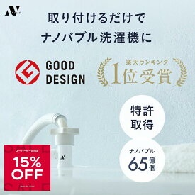 ＼楽天ランキング1位！スーパーSALE限定15％OFF！グッドデザイン賞受賞／ Noend 洗濯機アダプター 洗濯 ナノバブル マイクロ バブル アダプター 洗濯機用 ドラム式 汚れ シミ 黄ばみ におい 除去 消臭 部屋干し 洗濯槽 掃除 メーカー純正品