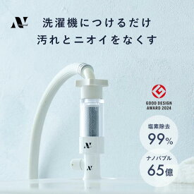 ＼楽天ランキング1位！ポイント3倍／Noend 洗濯機アダプター 洗濯 ナノバブル マイクロナノバブル 塩素除去 アダプター 洗濯機 用 クリーナー ドラム式 汚れ シミ 黄ばみ におい 除去 消臭 色落ち 部屋干し 洗濯槽 洗浄 メーカー純正品 オーガニックファインバブル