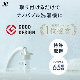 ＼楽天ランキング1位！グッドデザイン賞受賞／ Noend 洗濯機アダプター 洗濯 ナノバブル マイクロ バブル アダプター 洗濯機用 ドラム式 汚れ シミ 黄ばみ におい 除去 消臭 部屋干し 洗濯槽 掃除 メーカー純正品