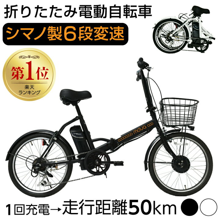 楽天市場 電動自転車 インチ シマノ製6段変速ギア 折りたたみ パナソニックライト付き サムスン製バッテリー 鍵 カゴ付き おしゃれ ミニベロ 送料無料 Mova ジャパンショップ楽天市場店