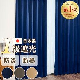 日本製 カーテン 1級遮光 防炎 断熱 遮熱 防寒 保温 UVカット 洗える 2枚組 タッセル付き 日丸屋製作所