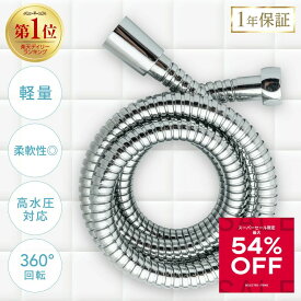 ＼スーパーSALE限定最大2,850円OFF！／ シャワーホース ステンレス しなやか 柔軟 軽量 取付簡単 1.6m 160cm 2m 200cm 360°回転 ねじれない 高水圧 1年保証 国際基準G1/2 日丸屋製作所