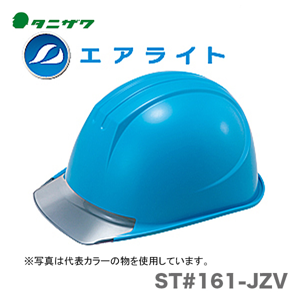 正規認証品 新規格 谷沢製作所 保護帽 ヘルメット ST#161-JZV 時間指定不可 オススメ 〈タニザワ〉