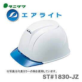 【オススメ】〈タニザワ〉 保護帽(ヘルメット)　ST#1830-JZ
