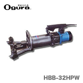〈オグラ〉　電動油圧鉄筋ベンダー（ポータブルベンダー)　HBB-32HPW