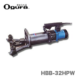 【オススメ】〈オグラ〉　電動油圧鉄筋ベンダー（ポータブルベンダー)　HBB-32HPW