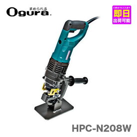 【オススメ】〈オグラ〉　電動油圧パンチャー　HPC-N208W