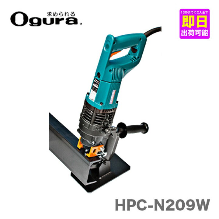 楽天市場】〈オグラ〉 電動油圧パンチャー HPC-N209W : プロ工具の 