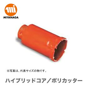 【新品】【数量限定】ミヤナガ ハイブリッドコア/ポリカッター　PCH65C