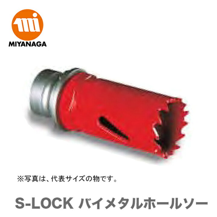 楽天市場】【新品】【数量限定】ミヤナガ S-LOCK バイメタルホールソー 