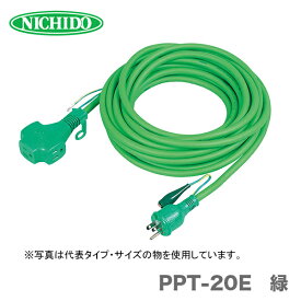 【オススメ】日動工業（株）延長コード　PPT-20E-緑