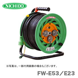 【オススメ】日動工業（株）電工ドラム　防雨型　FW-E53