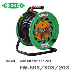 【オススメ】日動工業（株）電工ドラム　防雨型　FW-503